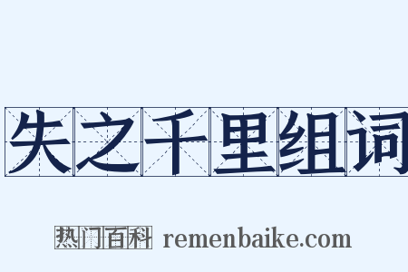 失之千里组词是什么意思的图片